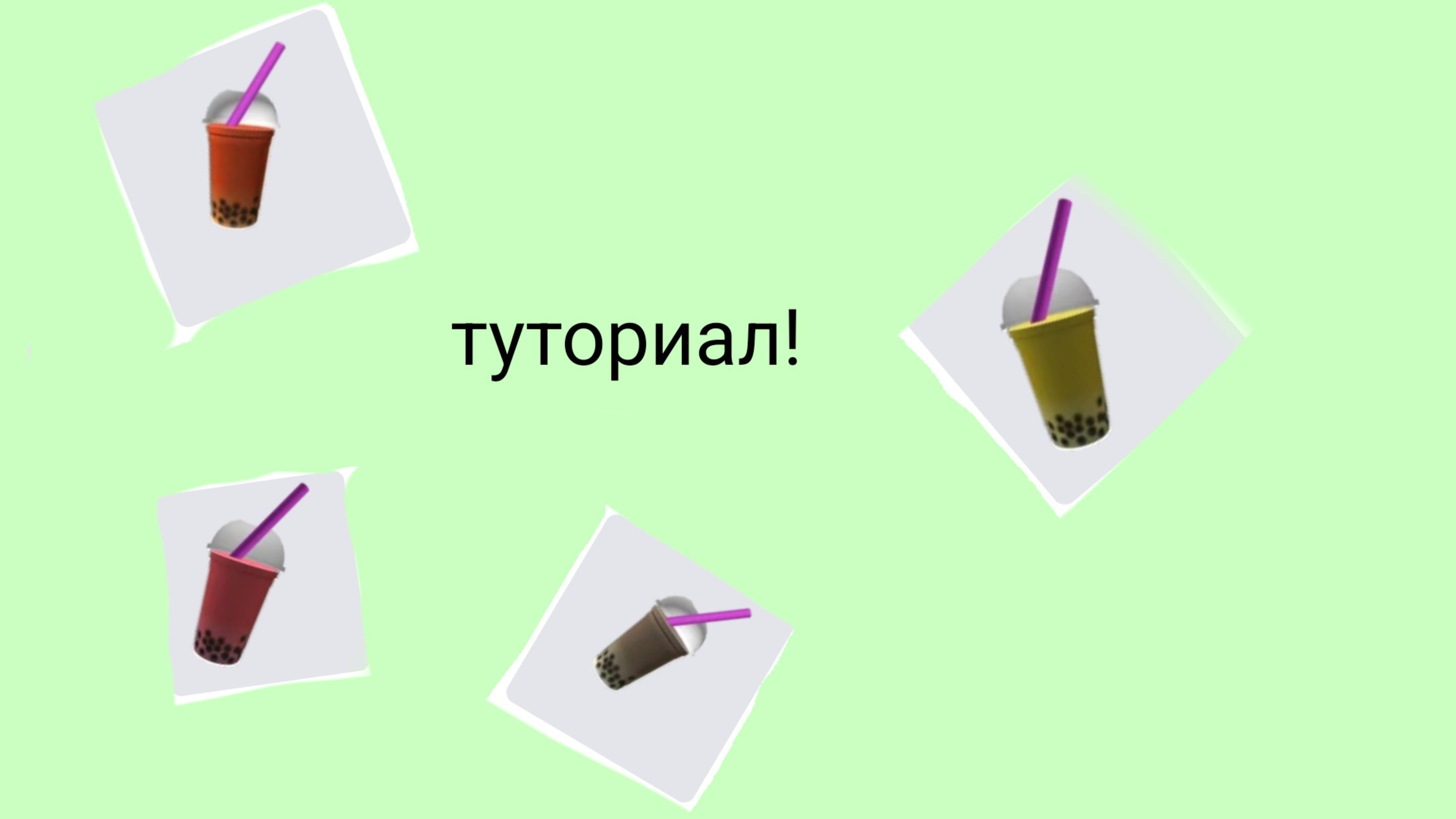 Туториал на бабл ти в роблокс БЕСПЛАТНО! смотреть онлайн