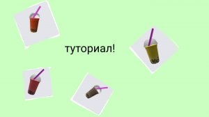 Туториал на бабл ти в роблокс БЕСПЛАТНО!