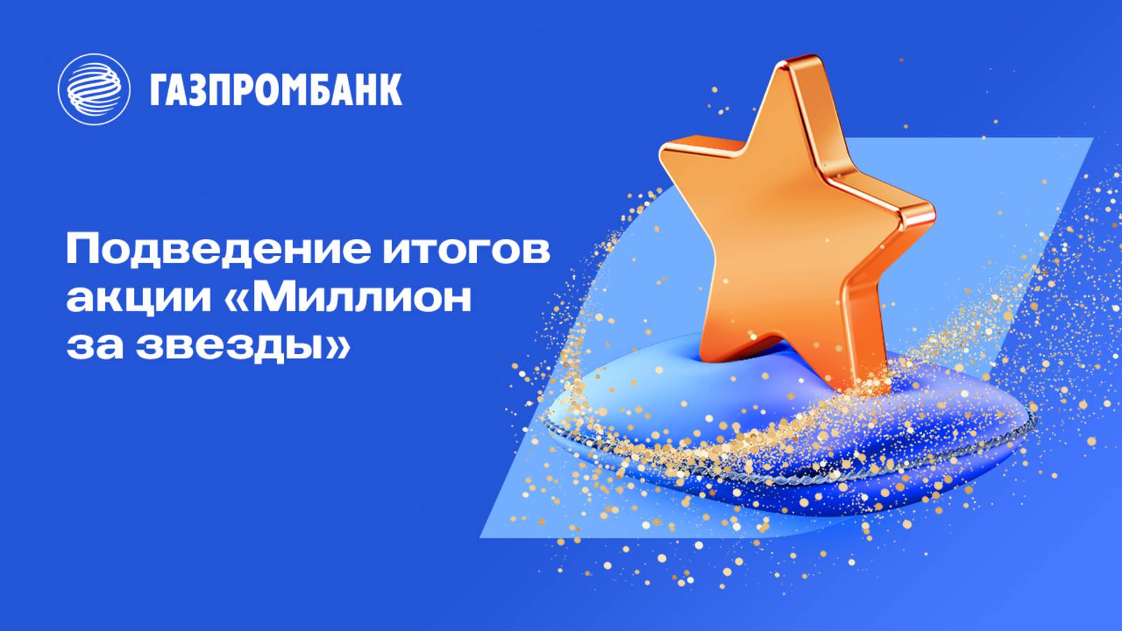 Подведение итогов акции «Миллион за звезды» смотреть онлайн