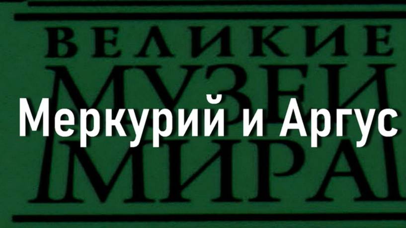 Меркурий и Аргус.Карел Питерс Фабрициус, описание смотреть онлайн