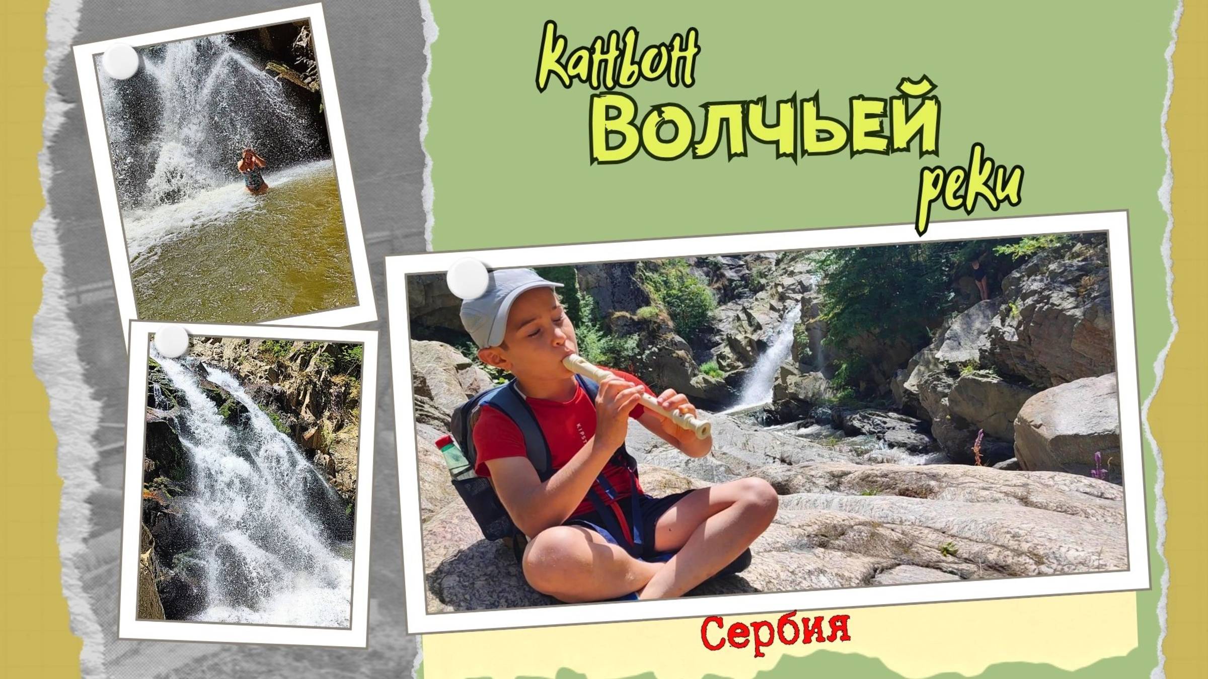 Вучье, купание в водопаде, старейшая гидроэлектростанция в Сербии #коньоны #водопады #поход #горы смотреть онлайн