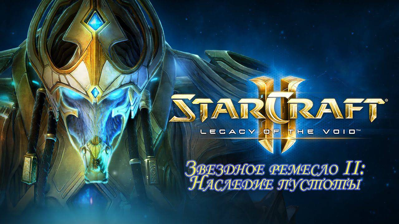 Звездное ремесло 2 Наследие пустоты (StarCraft 2 Legacy of the void) Часть 1