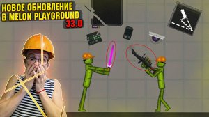 НОВОЕ ОБНОВЛЕНИЕ В MELON PLAYGROUND 33.0 ОБЗОР.