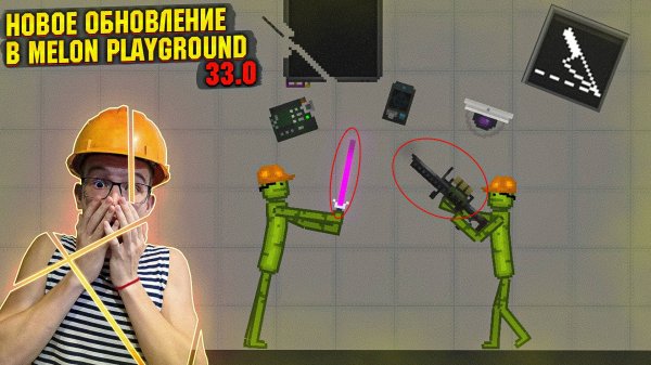 НОВОЕ ОБНОВЛЕНИЕ В MELON PLAYGROUND 33.0 ОБЗОР.