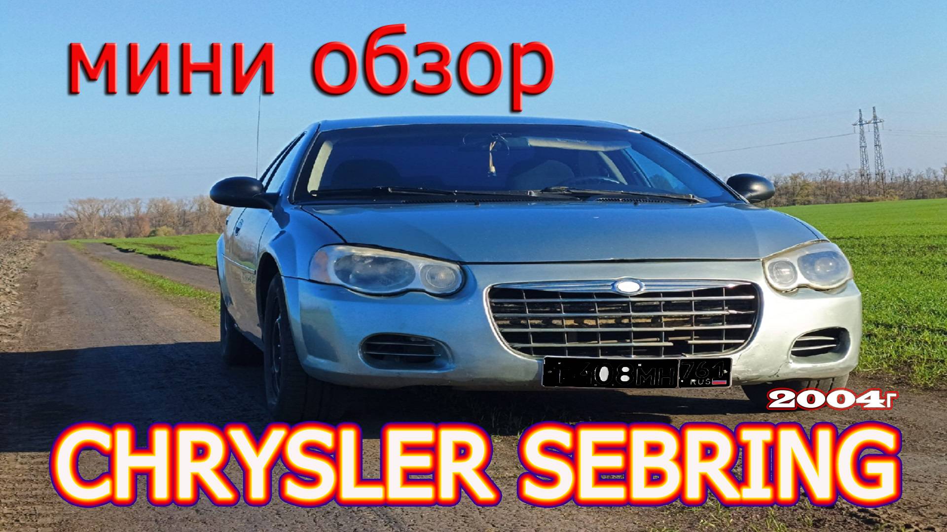 Обзор Chrysler Sebring 2004г / Опыт владения спустя месяц