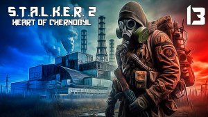 S.T.A.L.K.E.R. 2 СЕРДЦЕ ЧЕРНОБЫЛЯ #13 ПРИПЛЫЛИ