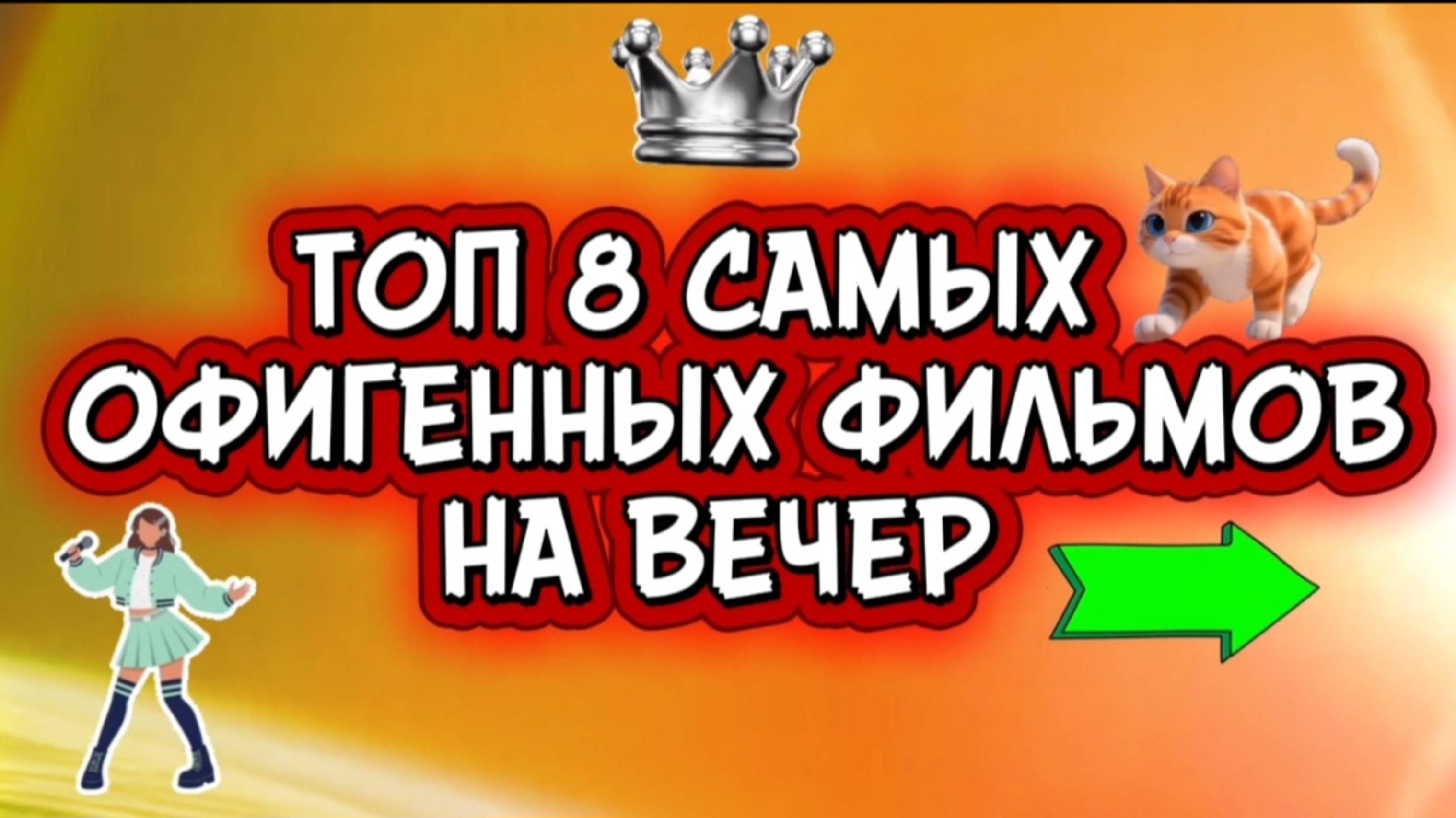 ТОП 8 САМЫХ ОФИГЕННЫХ ФИЛЬМОВ НА ВЕЧЕР смотреть онлайн