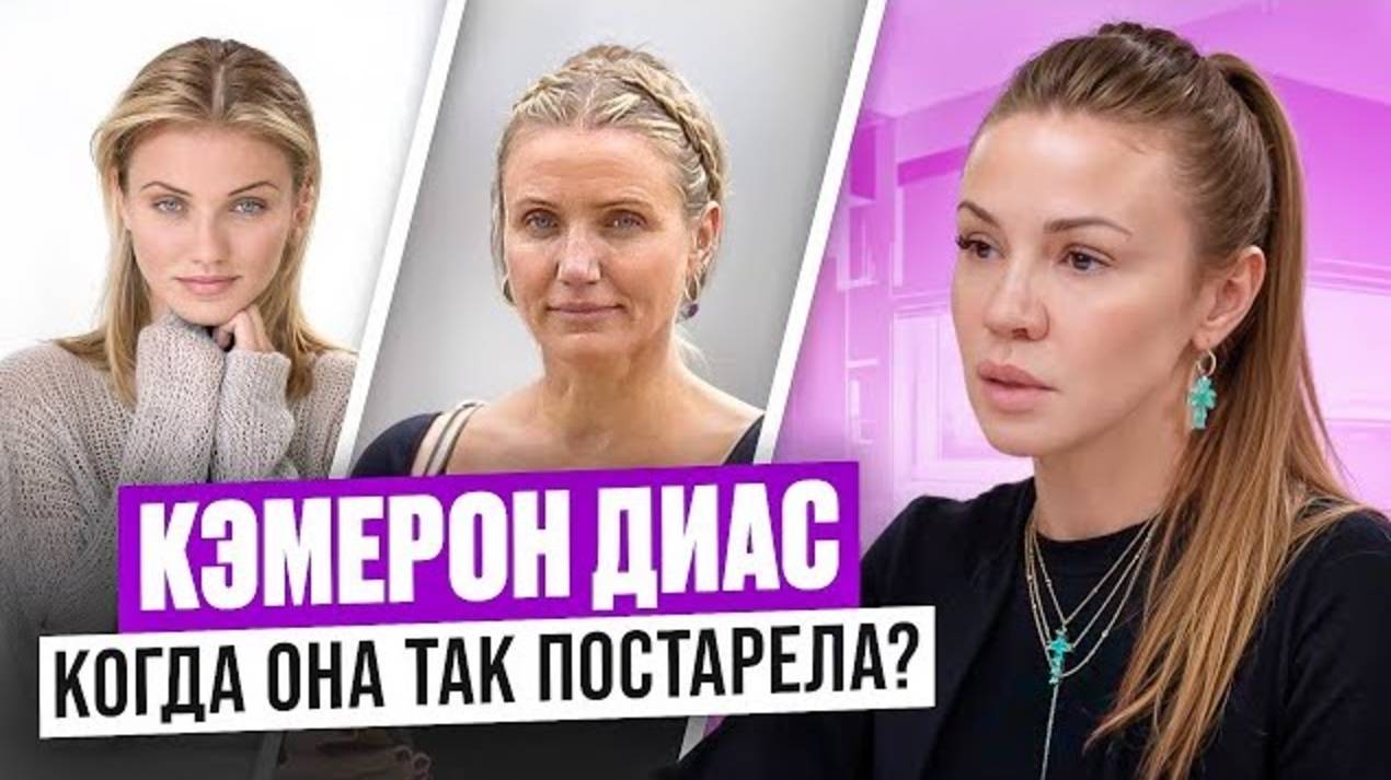 Кэмерон Диас ТОГДА и СЕЙЧАС – разбор лица актрисы. Тренд на естественное старение захватил ГОЛЛИВУД смотреть онлайн