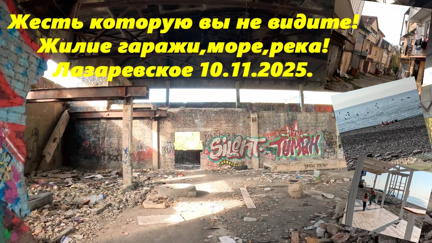 Жесть которую вы не видите! Жилые гаражи, море, река, пляжи! Лазаревское 10.11.2025. смотреть онлайн
