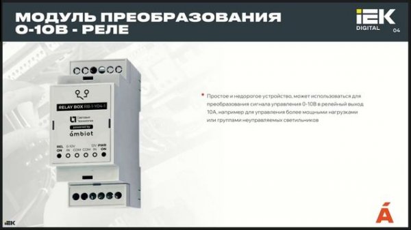 Вебинар "Комплексные решения по автоматизации освещения и интернета вещей от IEK GROUP"