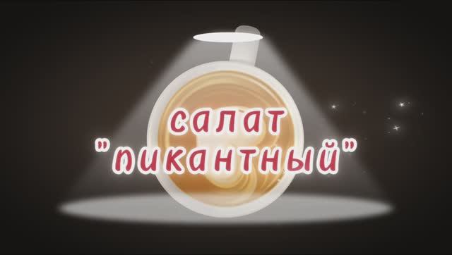 Салат «Пикантный» за 10 минут — пальчики оближешь смотреть онлайн