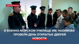 В Черноморском высшем военно-морском училище им. П. С. Нахимова прошёл День открытых дверей