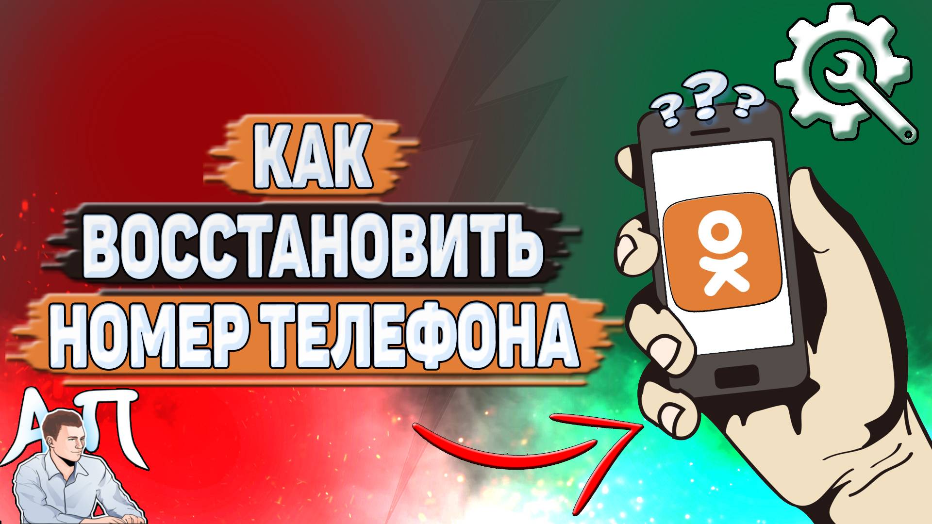 Как восстановить номер телефона в Одноклассниках? смотреть онлайн