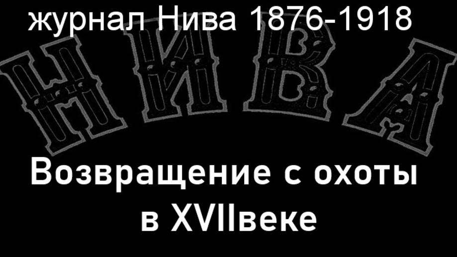 Возвращение с охоты в XVIIвеке.Швейцер,описание журнал Нива 1876-1918 смотреть онлайн