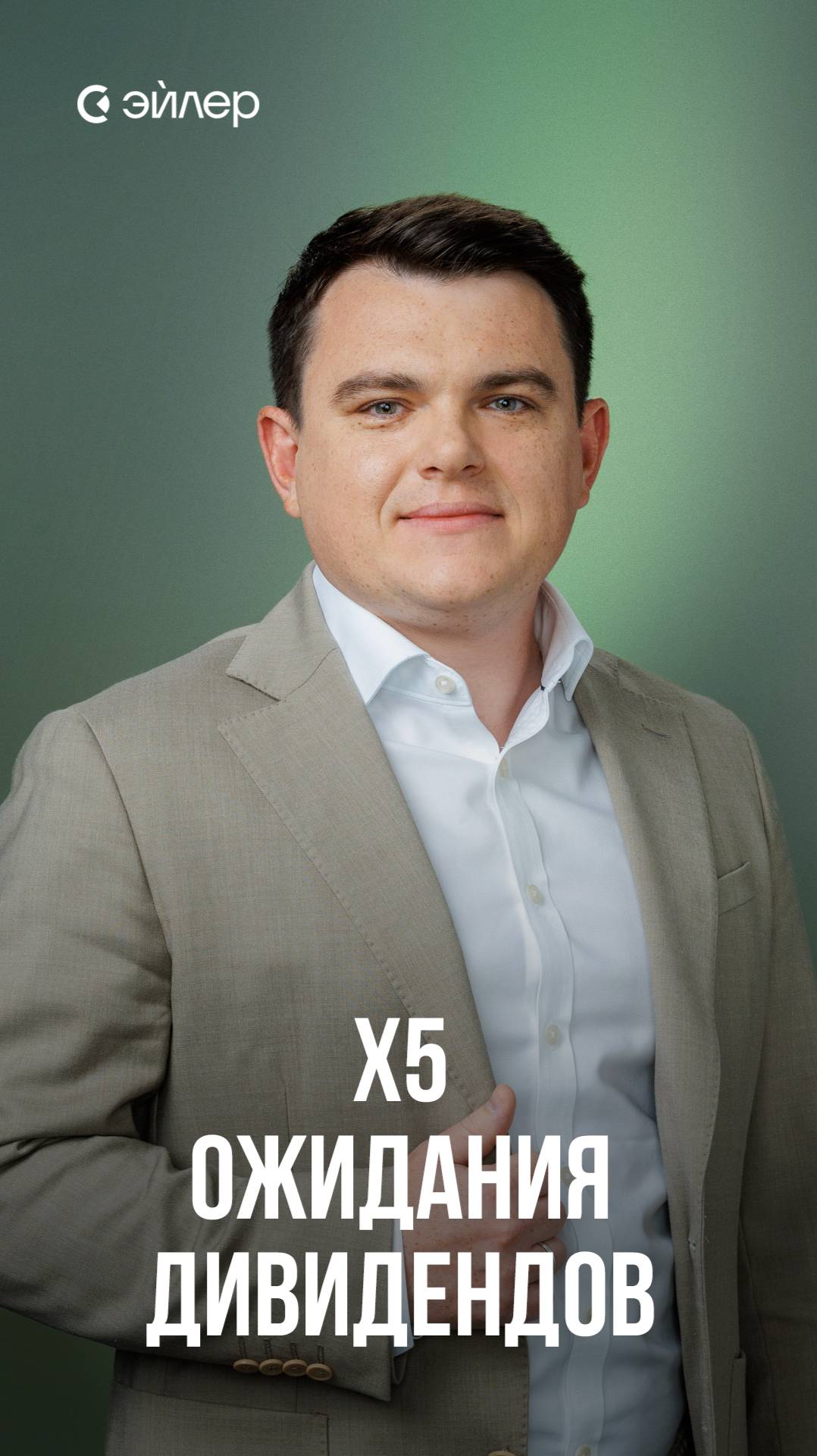X5 - ожидания дивидендов смотреть онлайн