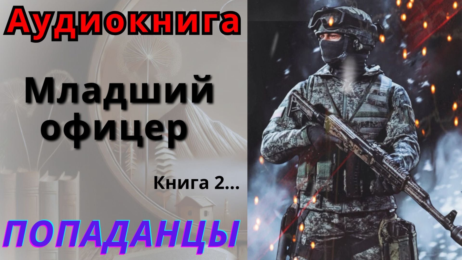 Аудиокнига Младший офицер Книга 2. ПОПАДАНЦЫ