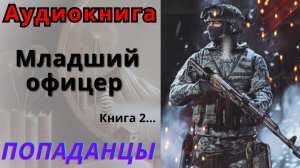 Аудиокнига Младший офицер Книга 2. ПОПАДАНЦЫ