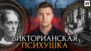 Жизнь в Викторианской психушке / [История по Чёрному]