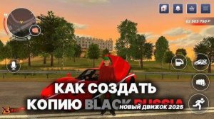 Как создать свою копию блек раши 2025 часть 1