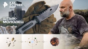 Штык-молодец — Как устроен мир с Тимофеем Баженовым (10.11.2025)