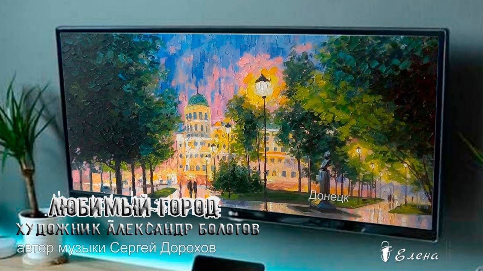 Любимый город - ДОНЕЦК*   Художник Александр Болотов