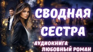 АУДИОКНИГА: СВОДНАЯ СЕСТРА: СЛУШАТЬ ЛЮБОВНЫЙ РОМАН