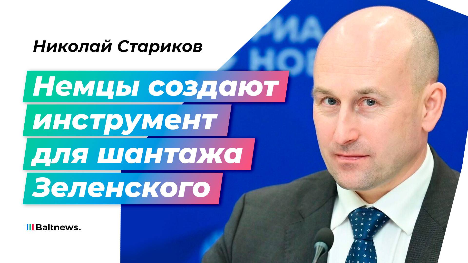 Стариков: обвиняя Киев в подрыве Газопроводов, Германия показывает лояльность Вашингтону