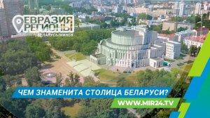 Чем знаменита столица Беларуси? Путешествие в Минск