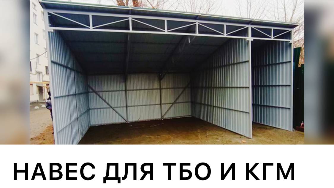 КАПИТАЛЬНЫЙ НАВЕС ЗАКРЫТОГО ТИПА ДЛЯ СБОРА МУСОРА.