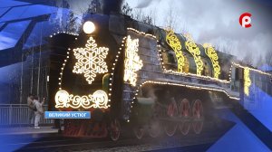 Поезд Деда Мороза