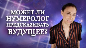 Значение цифр в матрице. Предсказание судьбы - это МИФ? Ответы на ваши вопросы