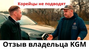 5 авто было и снова корейский! Отзыв владельца KGM Rexton