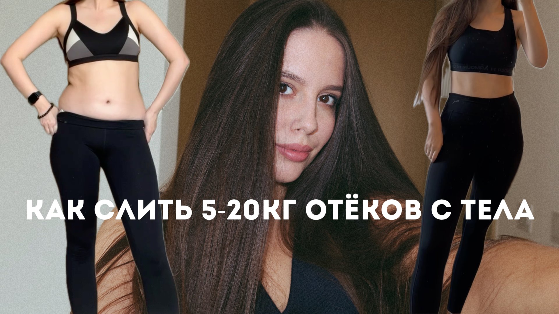 КАК УБРАТЬ ОТЁКИ С ТЕЛА смотреть онлайн