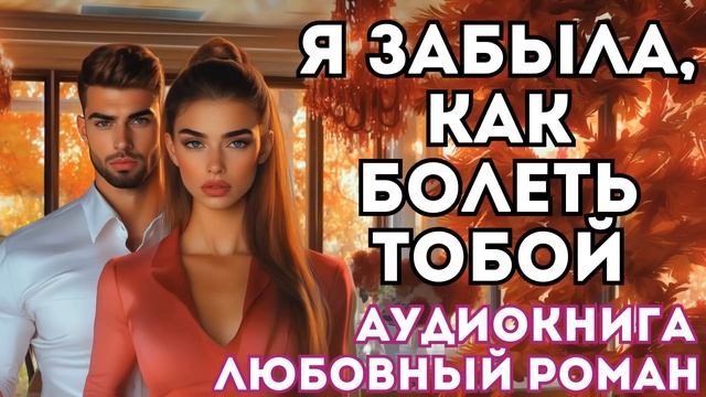 АУДИОКНИГА ЛЮБОВНЫЙ РОМАН: Я ЗАБЫЛА, КАК БОЛЕТЬ ТОБОЙ СЛУШАТЬ смотреть онлайн