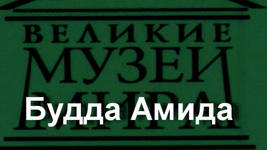 Будда Амида. описание смотреть онлайн