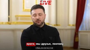 Зеленский не боится Трампа, потому что считает, что они «друзья»