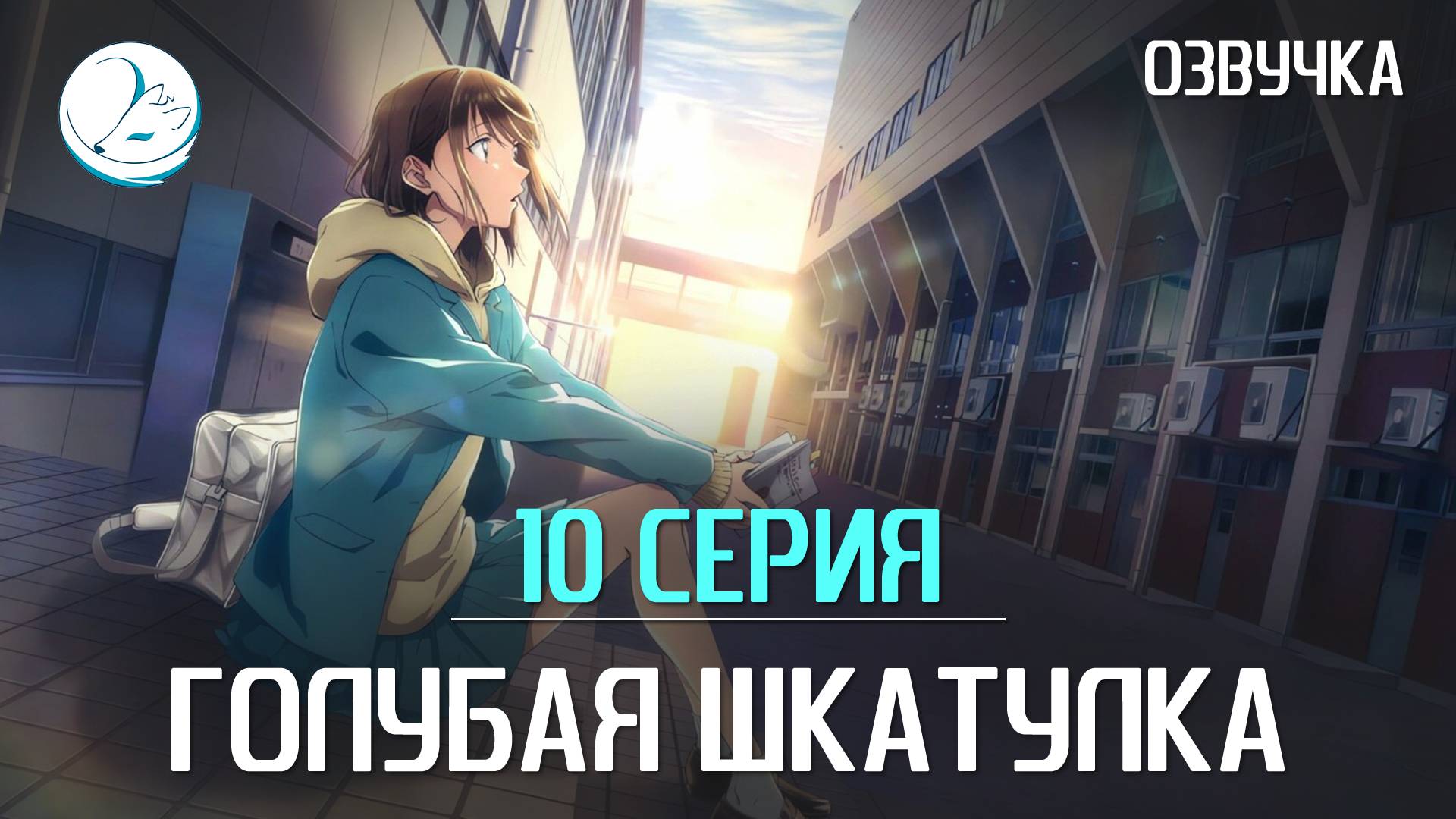 Голубая шкатулка - 10 серия [Kazoku Project] смотреть онлайн