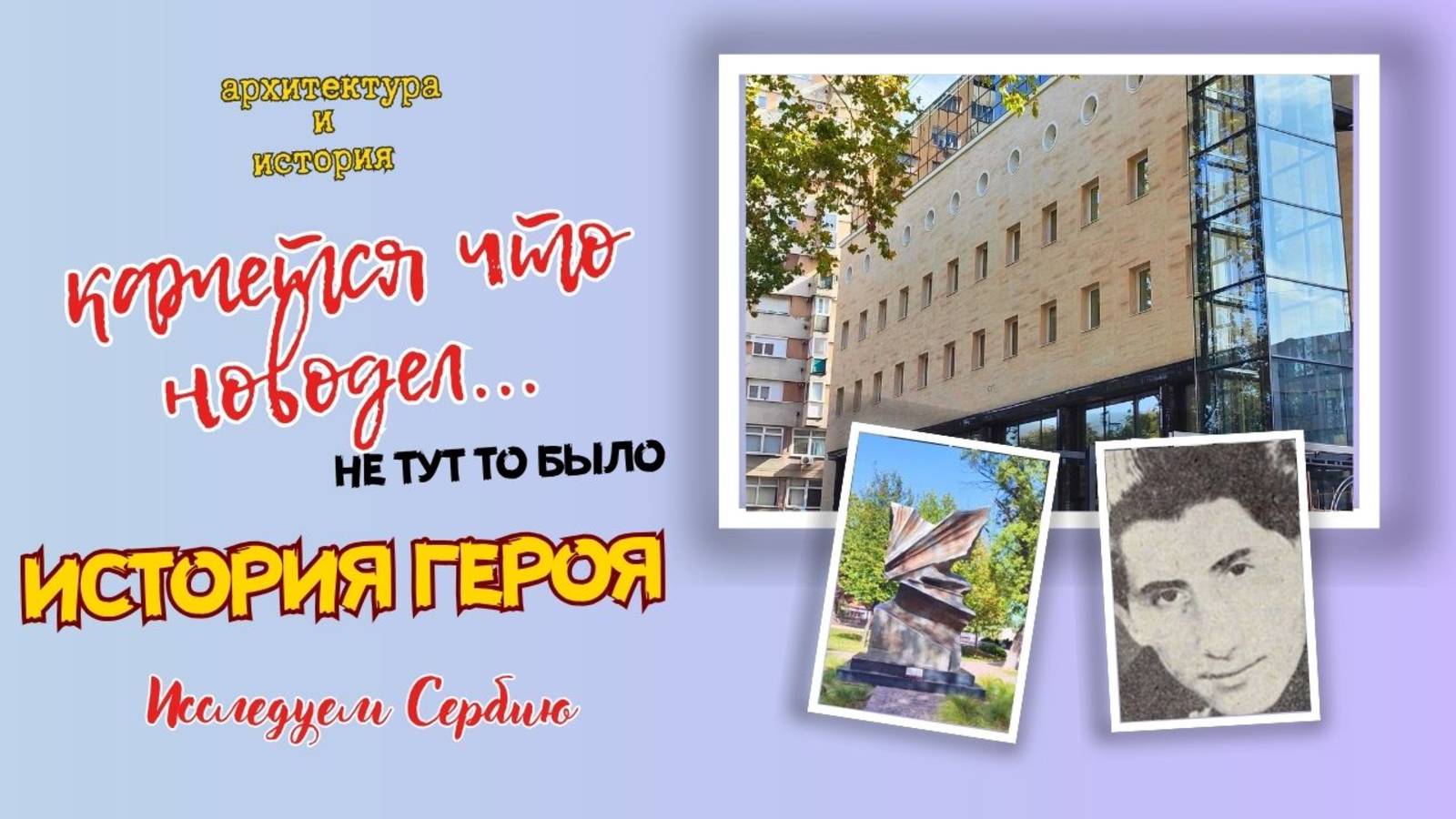 Парк Отель. Прогулки по городу. Ниш - третий город Сербии. Архитектура с историей. смотреть онлайн