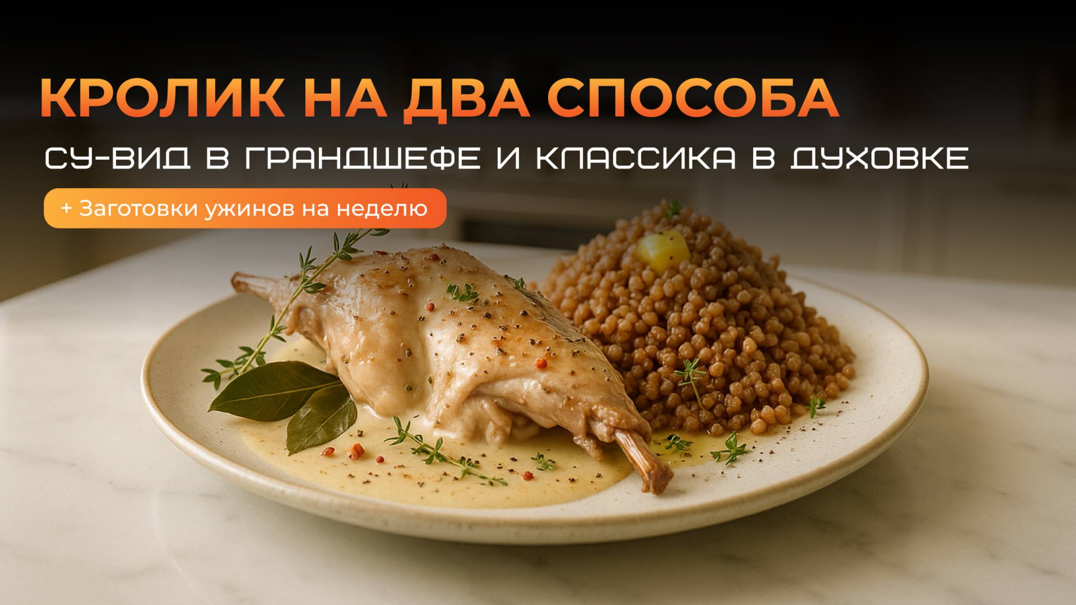 Кролика на два способа: су-вид в Грандшефе и классика в духовке. Заготовки ужинов на неделю!