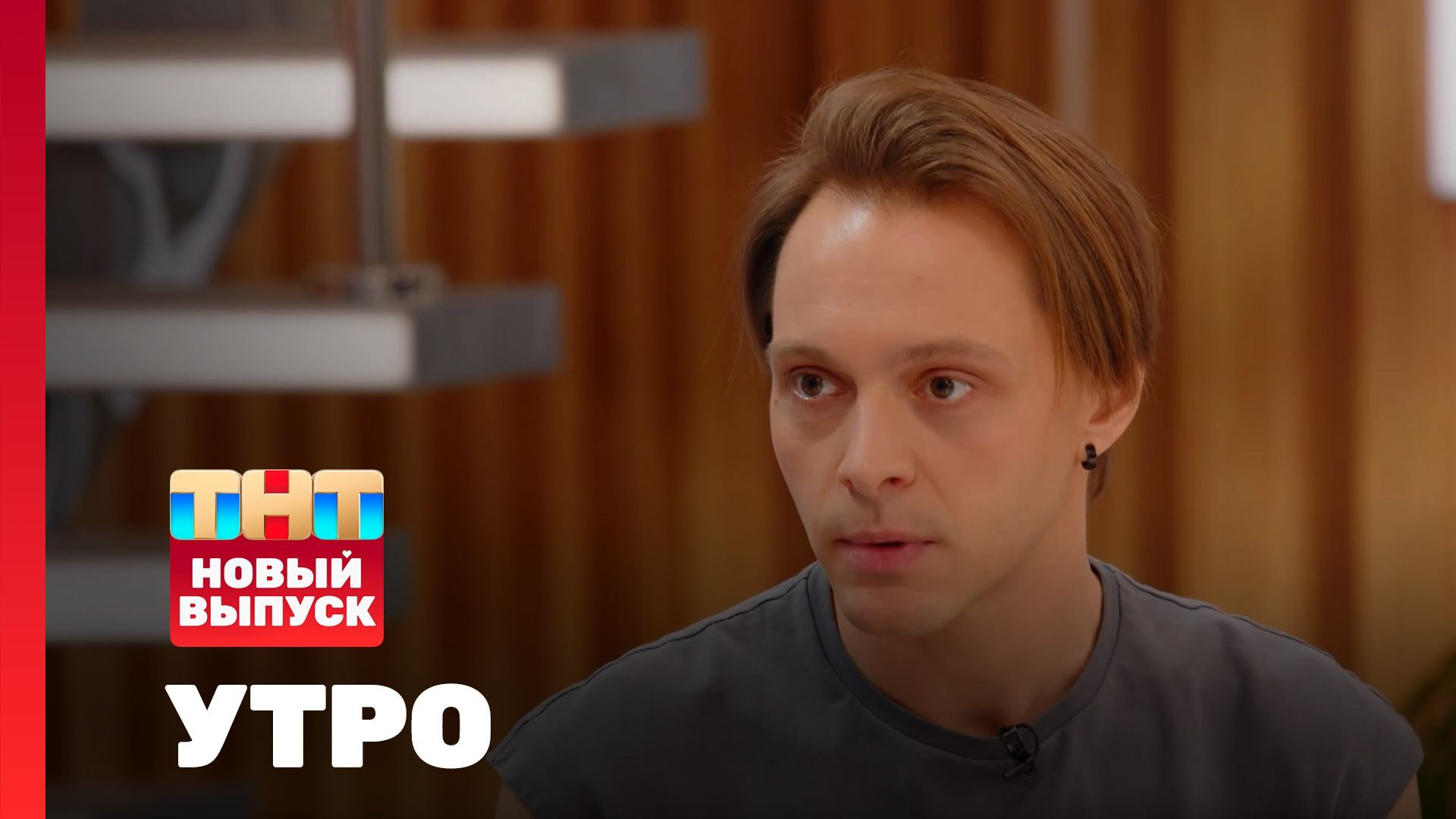 Утро ТНТ, 10 ноября 2025. Гость программы — Вадим Дубровин смотреть онлайн