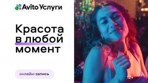 Авито Услуги. Красота в любой момент