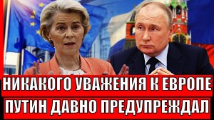 Европа сделала всё, чтобы никто не любил её// Всё пошло по плану Путина! Есть только одинр выход...