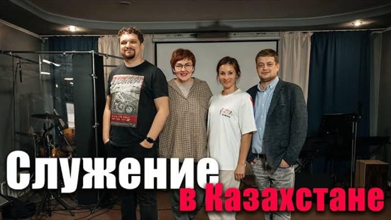 Служение в Казахстане - Евгений Никошенко смотреть онлайн