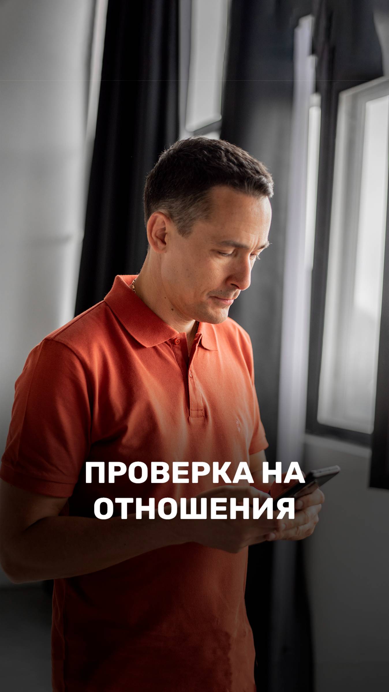 Проверка на отношения 👫 смотреть онлайн