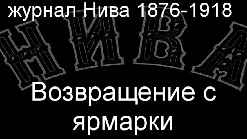 Возвращение с ярмарки.Цемневский,описание журнал Нива 1876-1918 смотреть онлайн