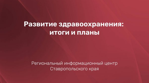 Развитие здравоохранения: итоги и планы