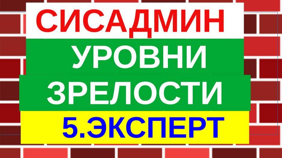7.Уровни зрелости сисадмина. Эксперт Архитектор