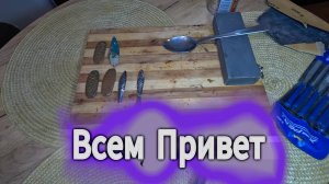 Самодельные блёстна.
Снимаю свинец с старых блесен, готовлюсь к зимней рыбалке пака нет клёва.