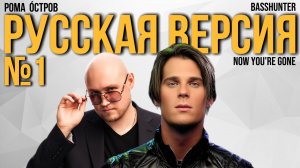 Basshunter - Now You're Gone на русском / Cover by Рома Остров / Перевод №2