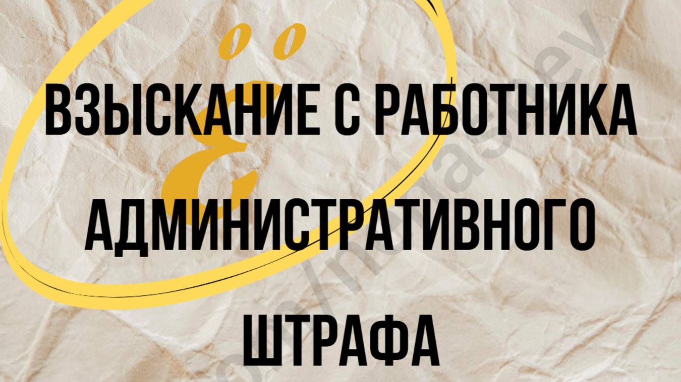 Взыскание работодателем с работника административного штрафа. смотреть онлайн